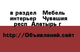  в раздел : Мебель, интерьер . Чувашия респ.,Алатырь г.